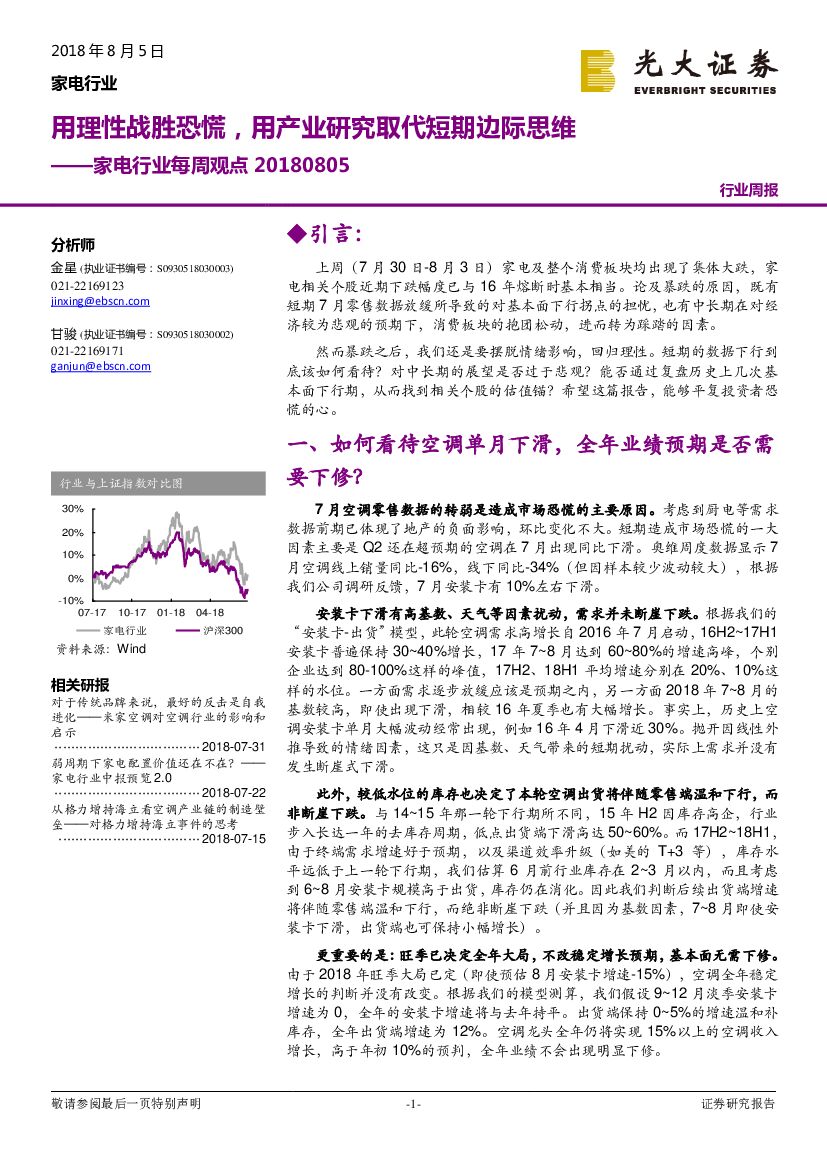 光大证券：家电行业每周观点：用理性战胜恐慌，用产业研究取代短期边际思维
