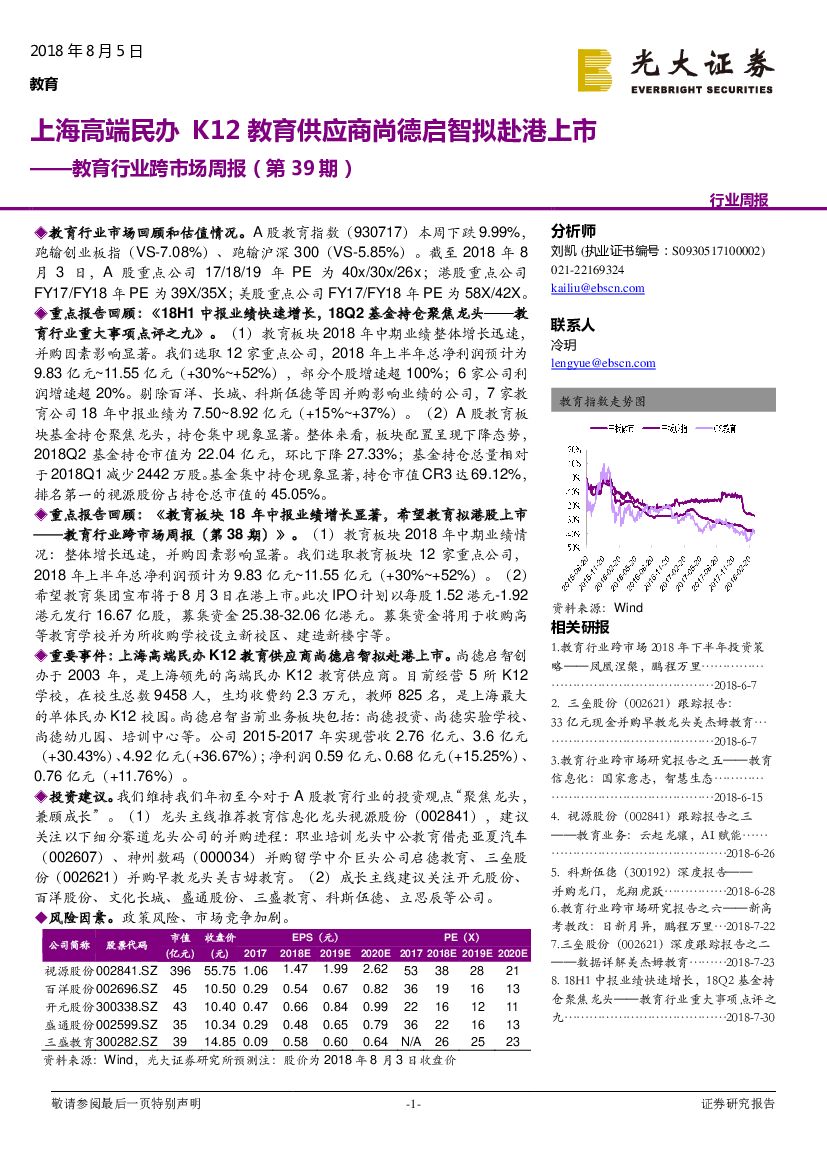 光大证券：教育行业跨市场周报（第39期）：上海高端民办K12教育供应商尚德启智拟赴港上市