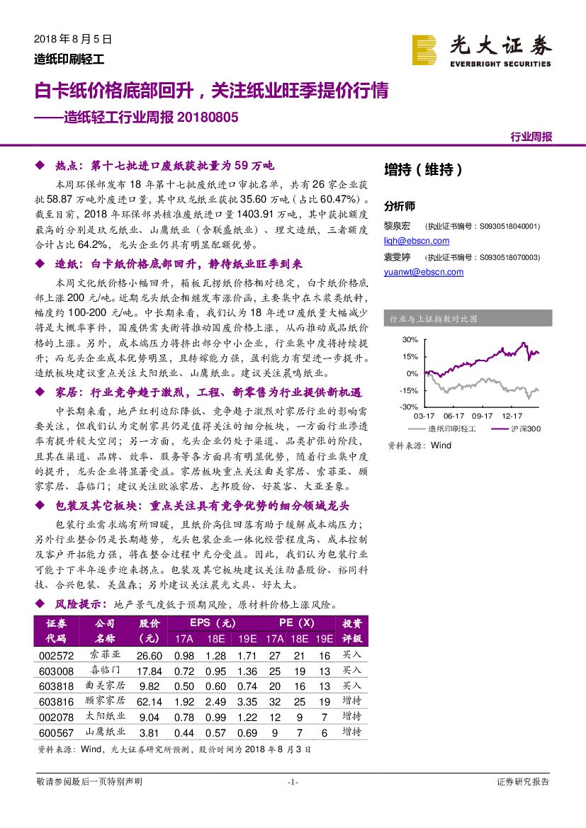 光大证券：<em>造纸</em>轻工行业周报：白卡纸价格底部回升，关注纸业旺季提价行情