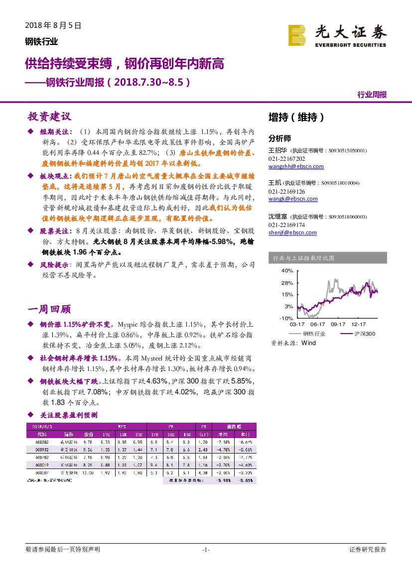 光大证券：钢铁行业周报：供给持续受束缚，钢价再创年内新高