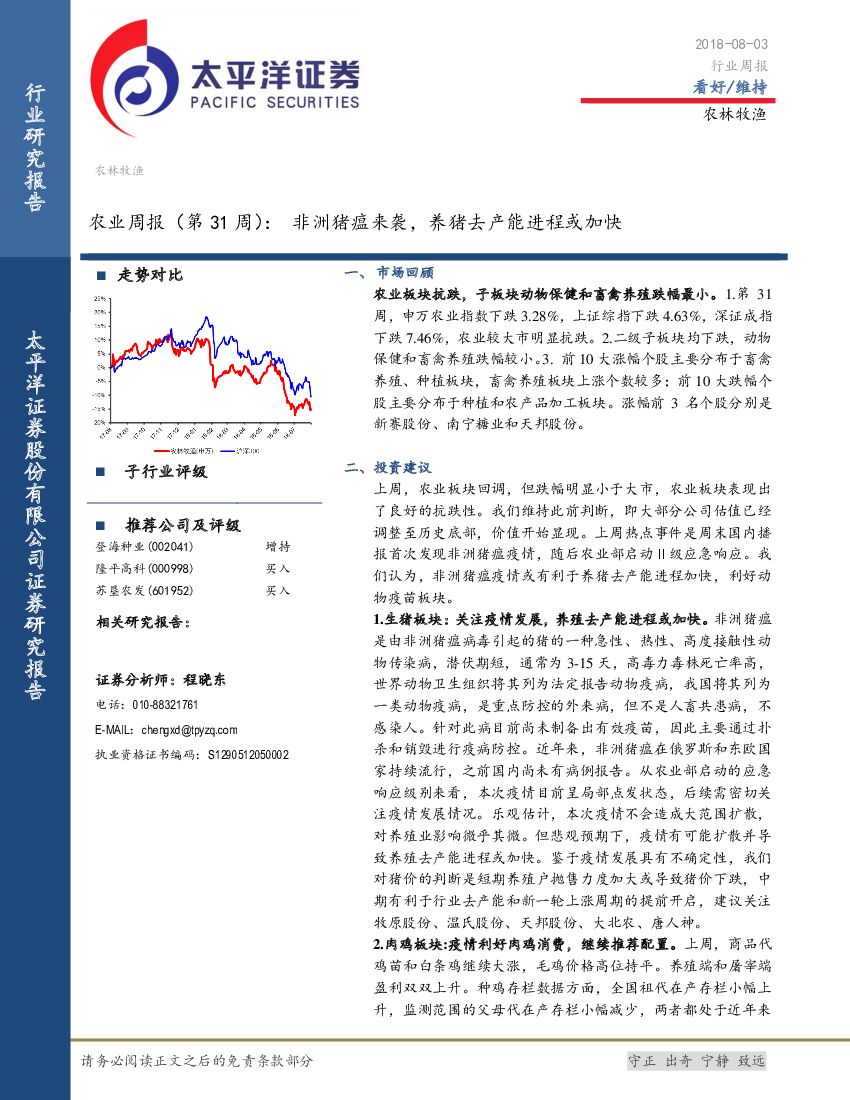 太平洋证券：农业周报（第31周）：非洲猪瘟来袭，养猪去产能进程或加快