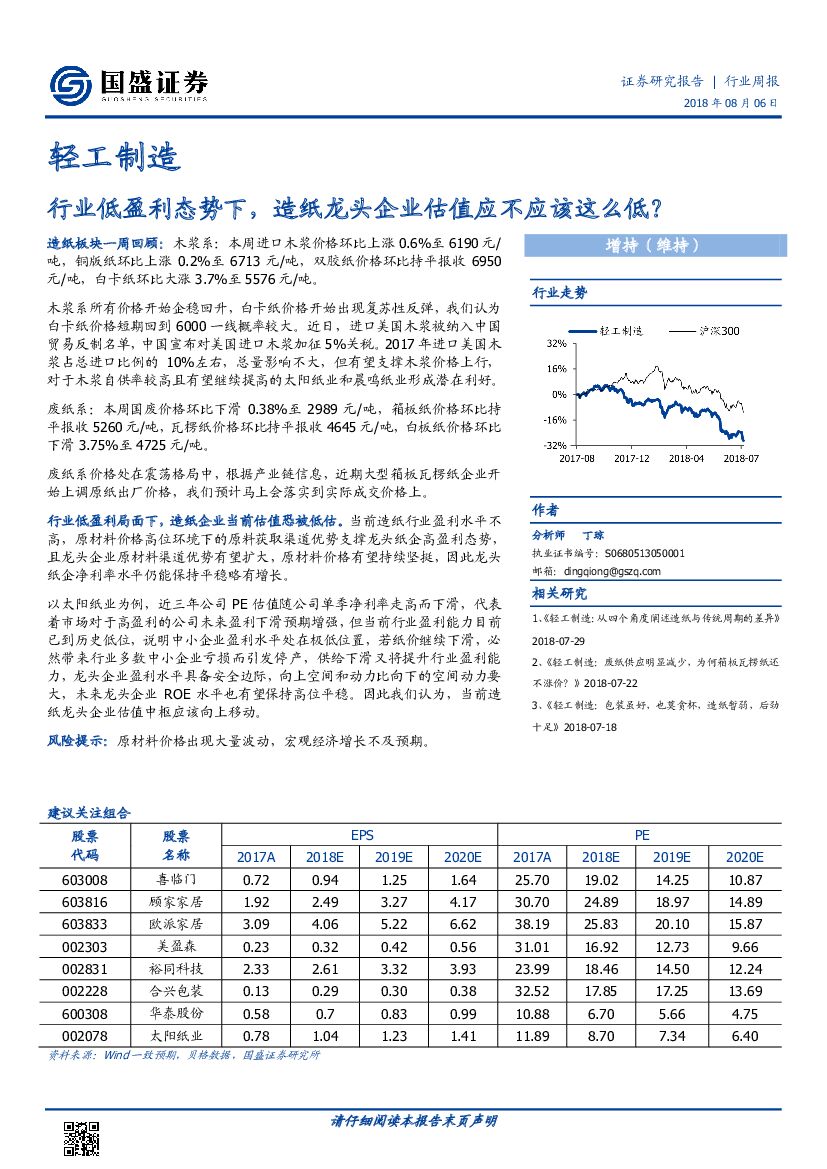国盛证券：轻工制造行业周报：行业低盈利态势下，<em>造纸</em>龙头企业估值应不应该这么低？