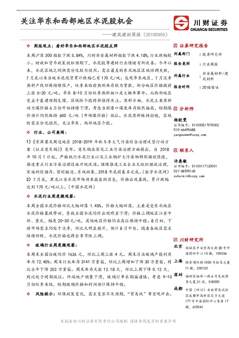 川财证券：建筑建材周报：关注华东和西部地区水泥股机会
