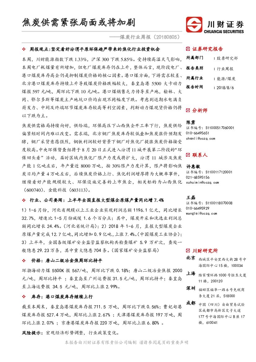 川财证券：煤炭行业周报：焦炭供需紧张局面或将加剧