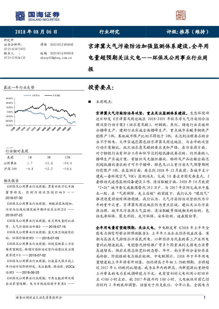 国海证券：环保及公用事业行业周报：京津冀大气污染防治加强监测体系建设，全年用电量超预期关注火电