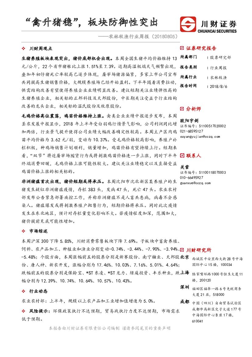 川财证券：农林牧渔行业周报：“禽升猪稳”，板块防御性突出