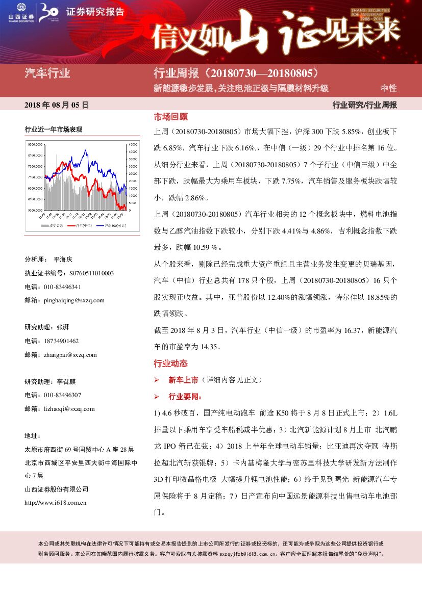 山西证券：汽车行业周报：新能源稳步发展，关注电池正极与隔膜材料升级