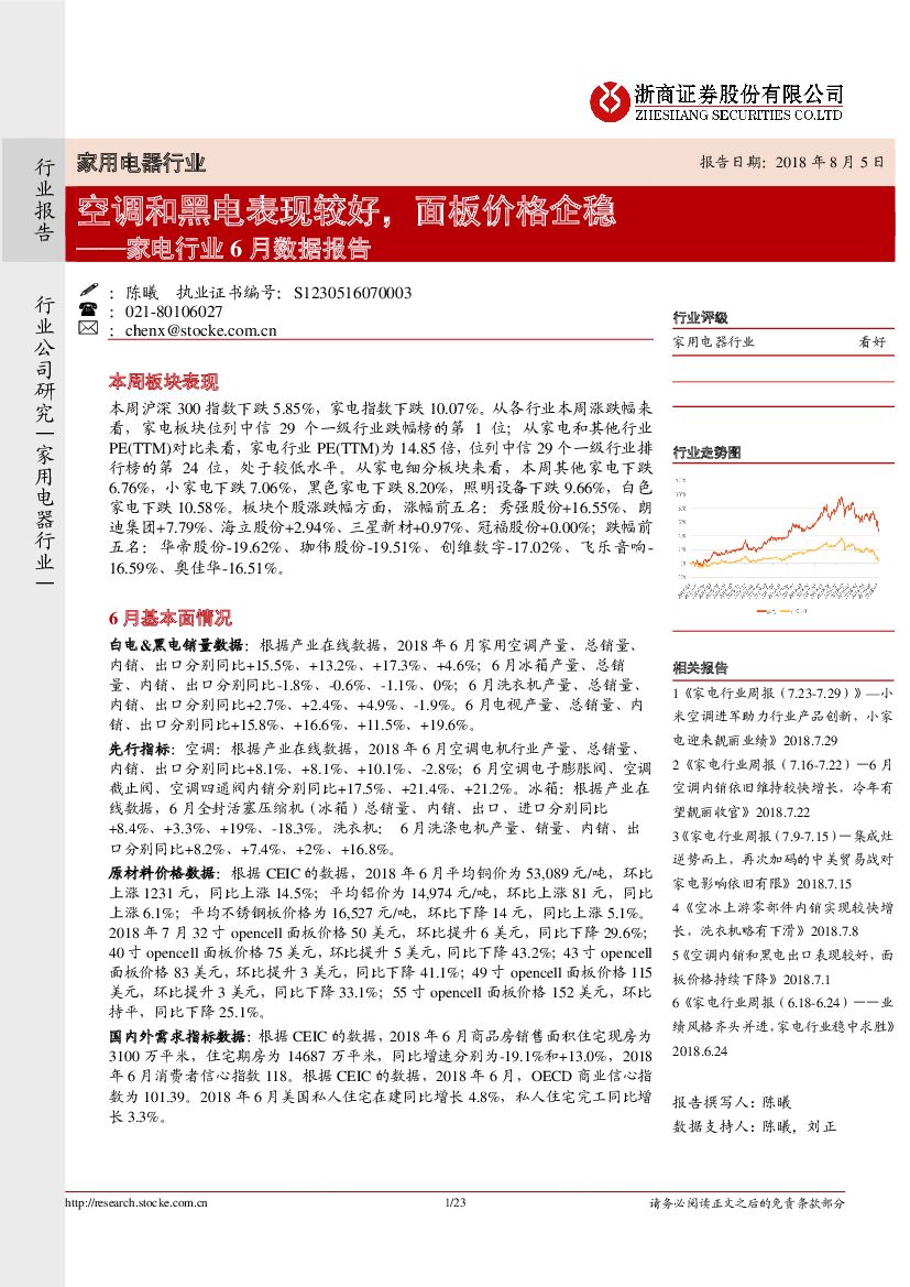 浙商证券：家电行业6月数据报告：空调和黑电表现较好，面板价格企稳