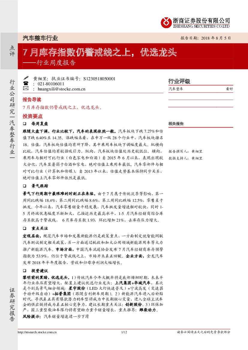 浙商证券：汽车整车行业周度报告：7月库存指数仍警戒线之上，优选龙头