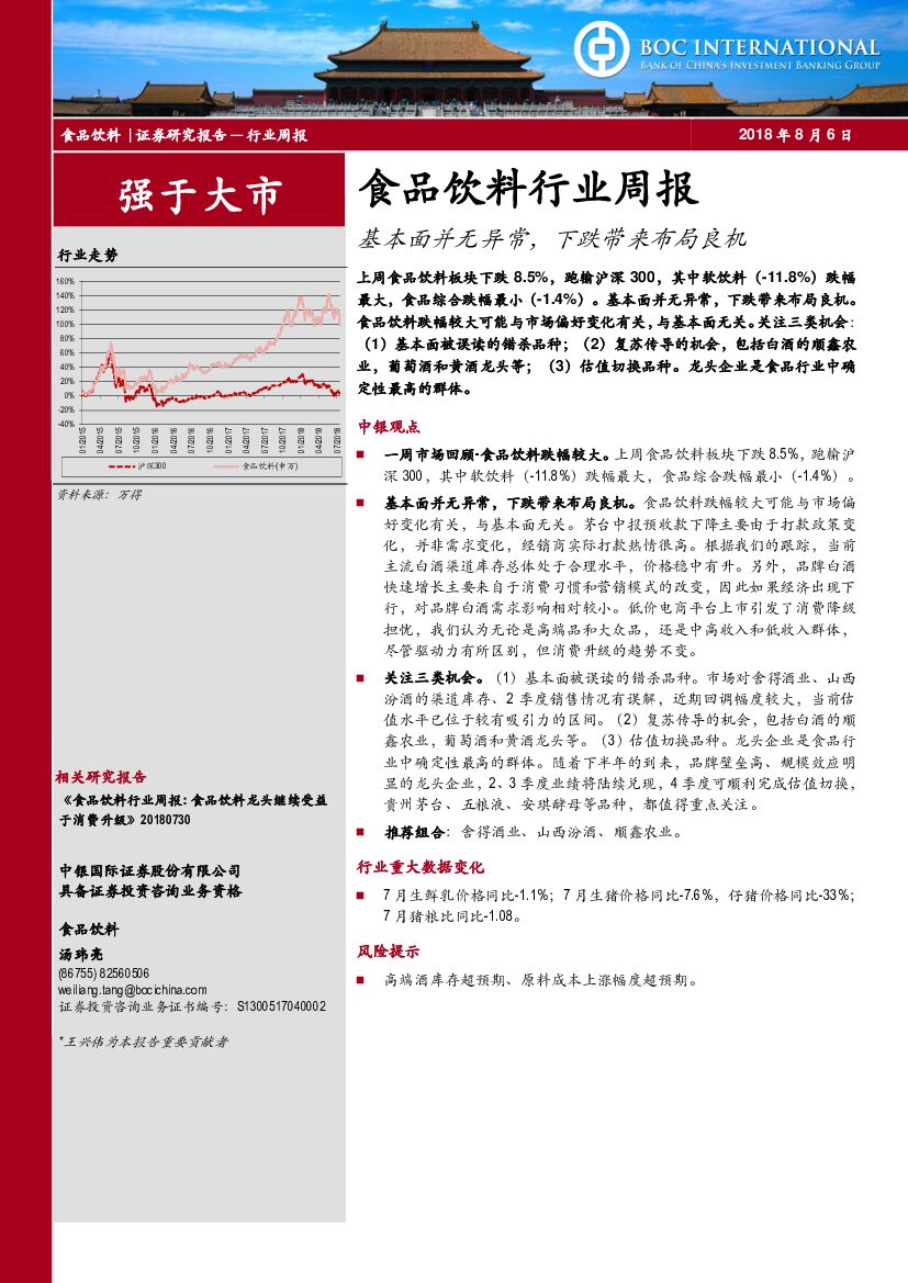 中银国际：食品饮料行业周报：基本面并无异常，下跌带来布局良机