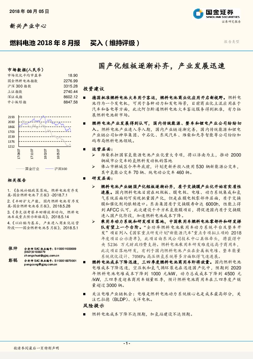 国金证券：燃料电池2018年8月报：国产化短板逐渐补齐，产业发展迅速