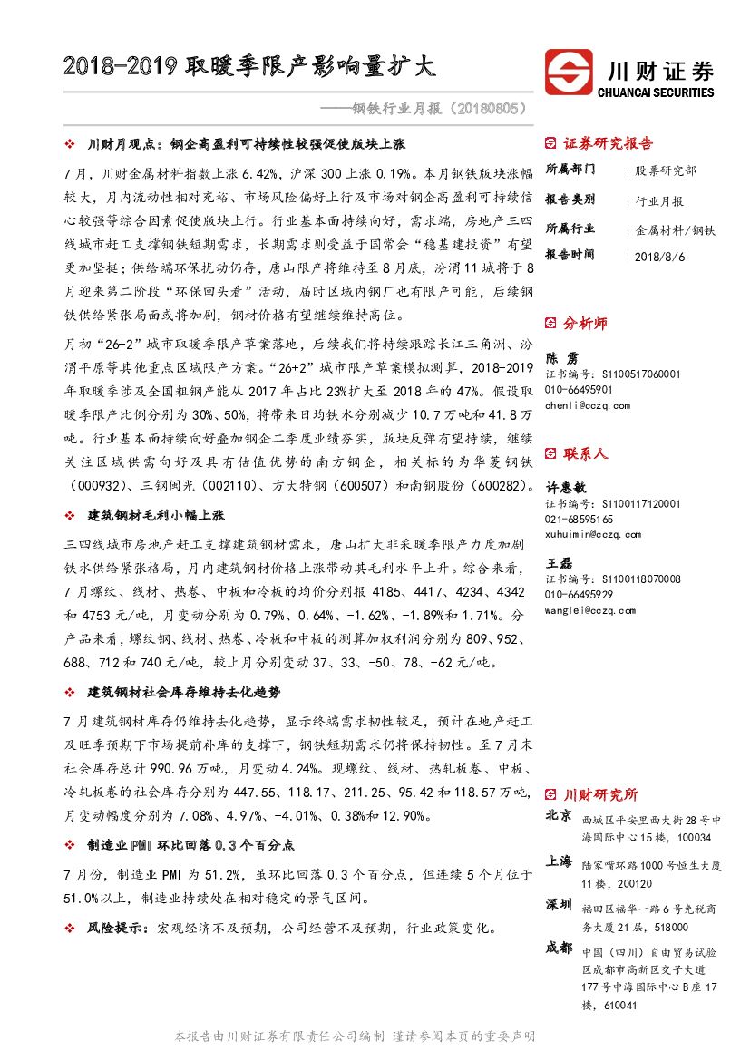 川财证券：钢铁行业月报：2018-2019取暖季限产影响量扩大