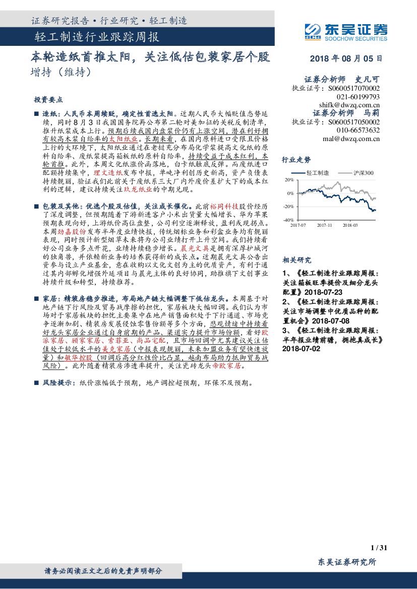 东吴证券：轻工制造行业跟踪周报：本轮<em>造纸</em>首推太阳，关注低估包装家居个股