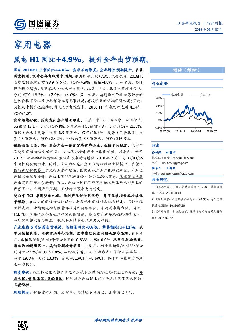 国盛证券：家用电器行业周报：黑电H1同比+4.9%，提升全年出货预期