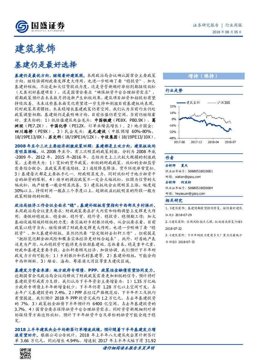 国盛证券：建筑装饰行业周报：基建仍是最好选择