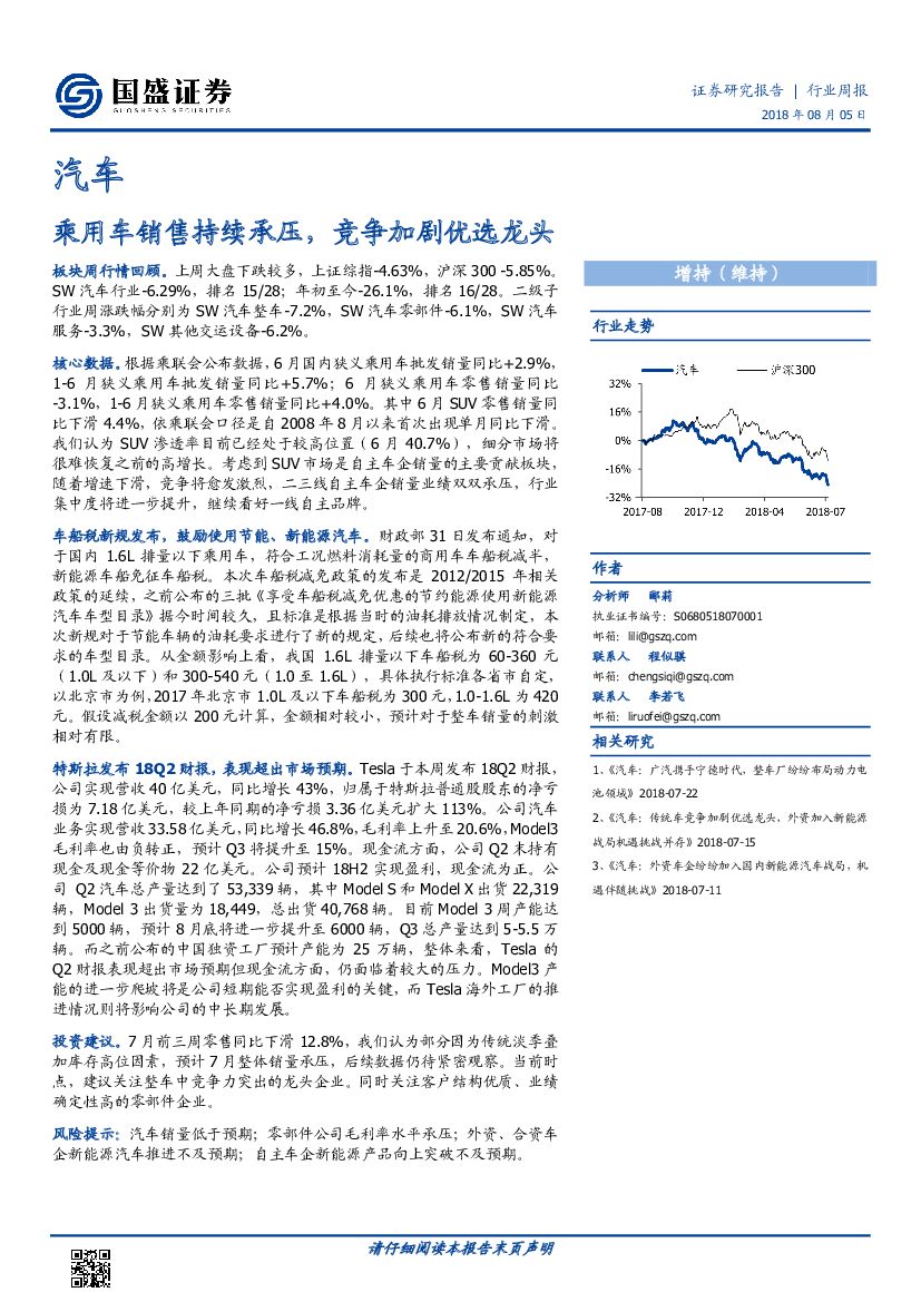 国盛证券：汽车行业周报：乘用车销售持续承压，竞争加剧优选龙头