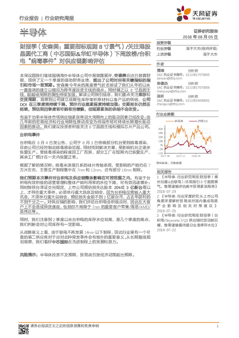 天风证券：半导体行业研究周报：财报季（安森美：重要指标观测8寸景气）/关注港股晶圆代工商（中芯国际&华虹半导体）下周放榜/台积电“病毒事件”对<em>供应链</em>影响评估 海报