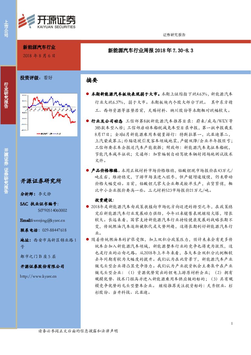 开源证券：新能源汽车行业周报