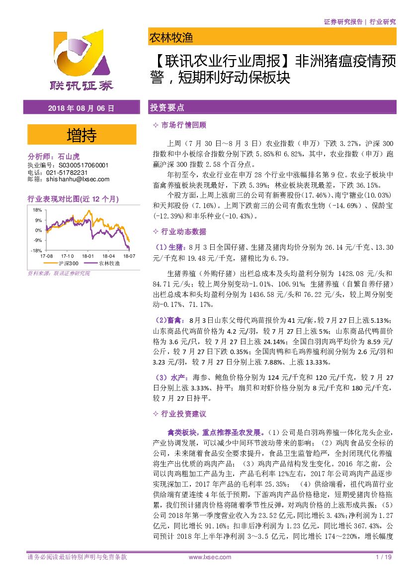 联讯证券：【联讯农业行业周报】 非洲猪瘟疫情预警，短期利好动保板块