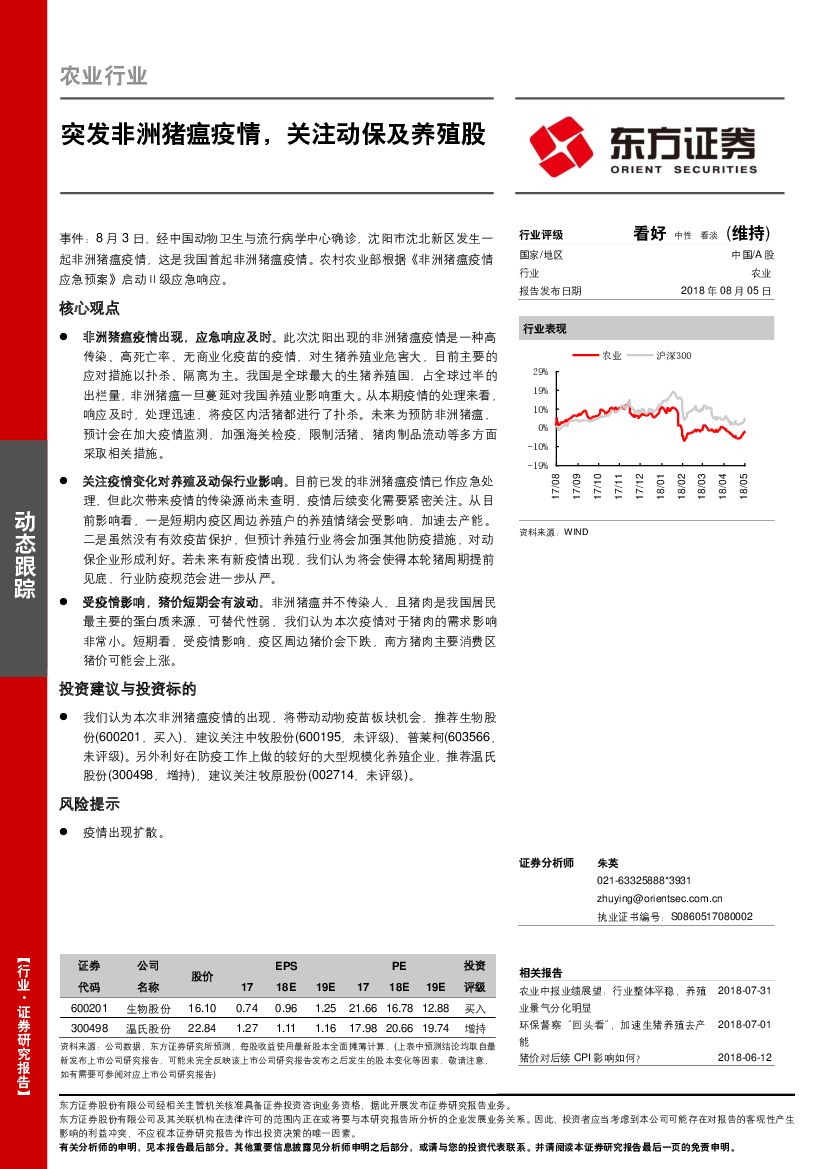 东方证券：农业行业动态跟踪：突发非洲猪瘟疫情，关注动保及养殖股