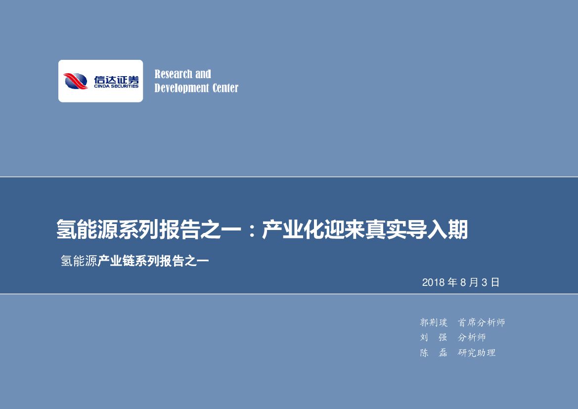 信达证券：氢能源系列报告之一：产业化迎来真实导入期