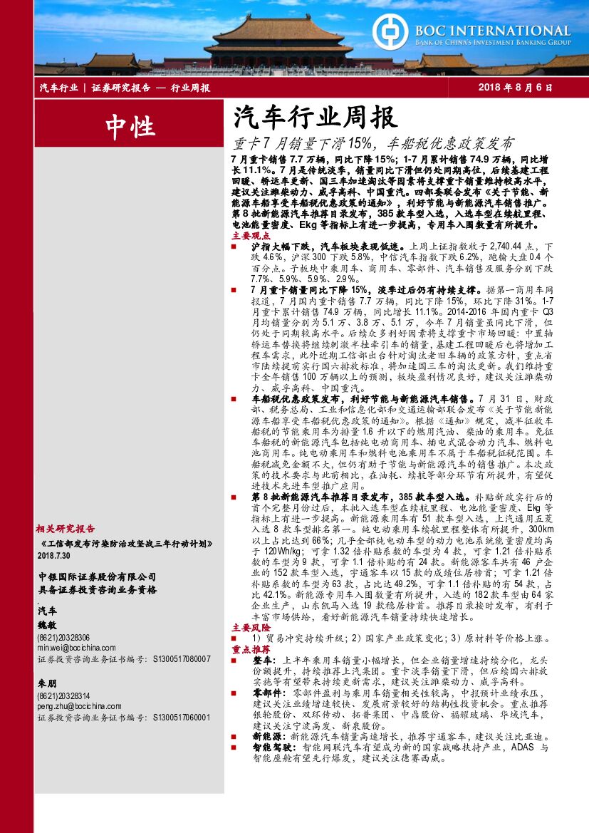 中银国际：汽车行业周报：重卡7月销量下滑15%，车船税优惠政策发布