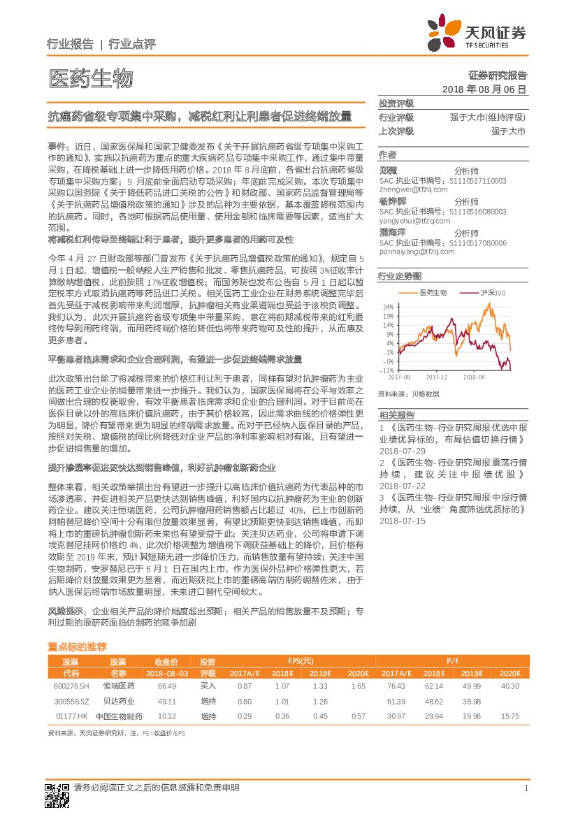 天风证券：医药生物：抗癌药省级专项集中采购，减税红利让利患者促进终端放量