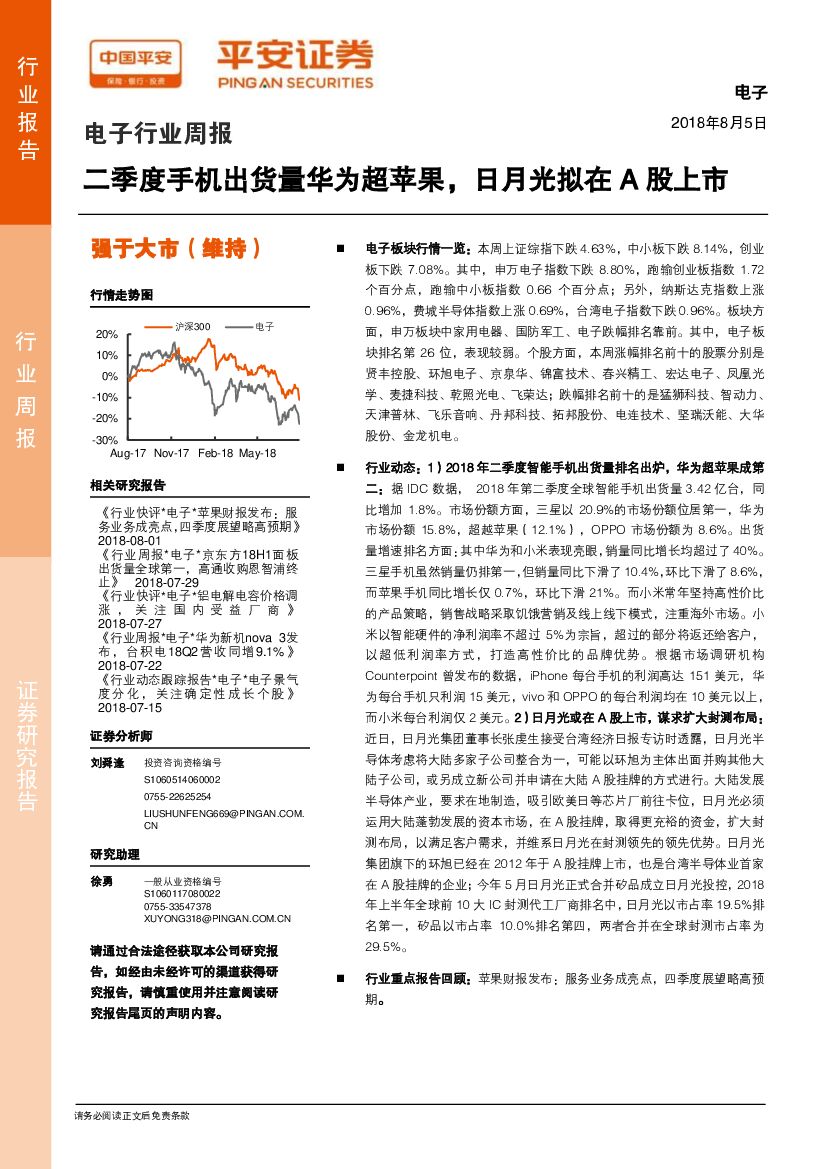 平安证券：电子行业周报：二季度手机出货量华为超苹果，日月光拟在A股上市