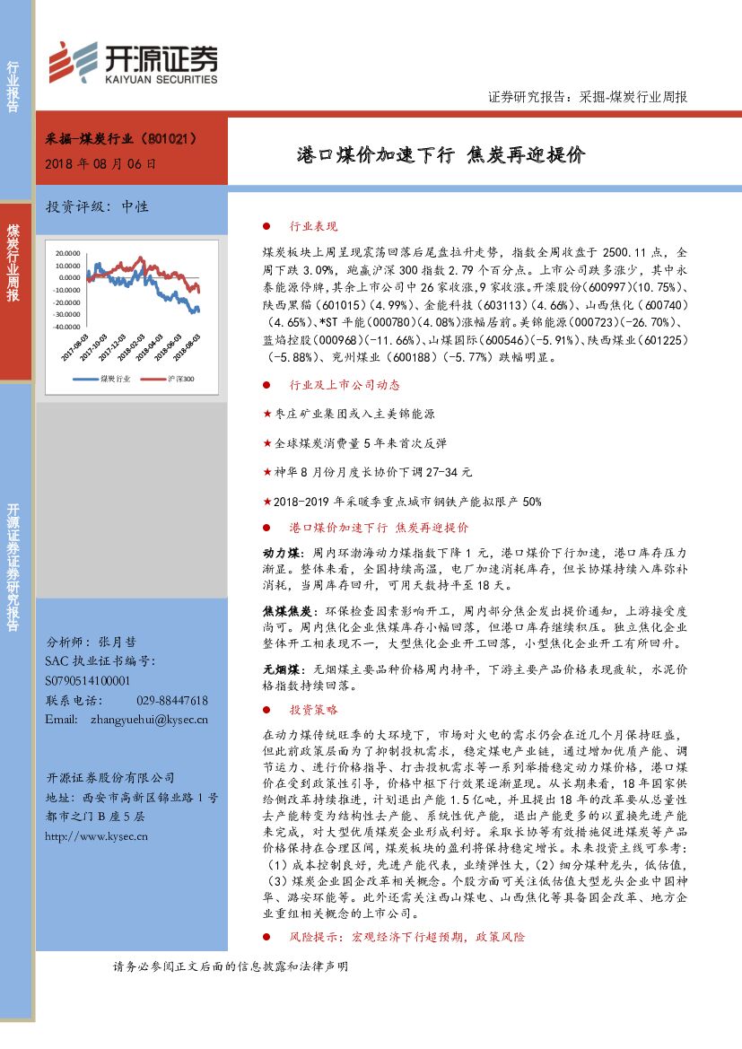 开源证券：采掘-煤炭行业周报：港口煤价加速下行 焦炭再迎提价