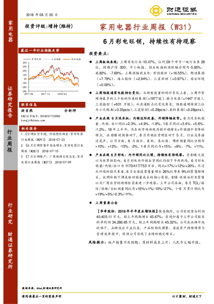 财通证券：家用电器行业周报（W31）：6月彩电旺销，持续性有待观察