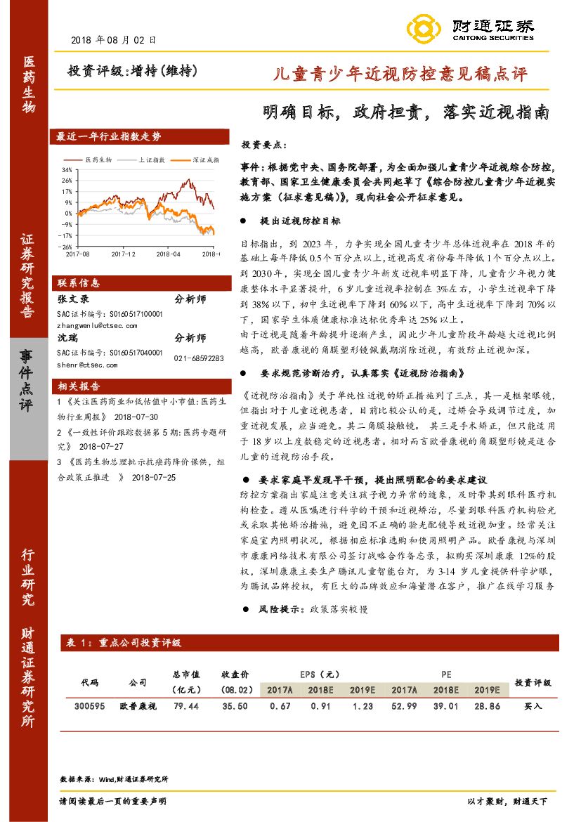 财通证券：医药生物行业研究-儿童青少年近视防控意见稿点评：明确目标，政府担责，落实近视指南