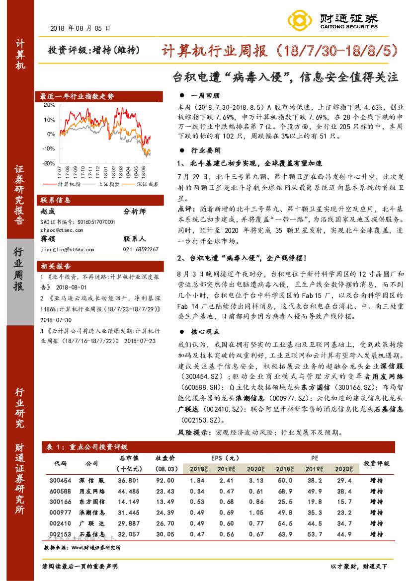 财通证券：计算机行业周报：台积电遭“病毒入侵”，信息安全值得关注