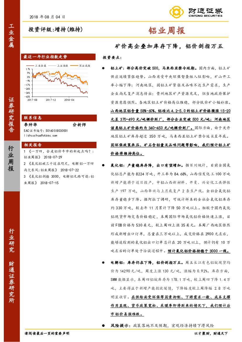 财通证券：铝业周报：矿价高企叠加库存下降，铝价剑指万五