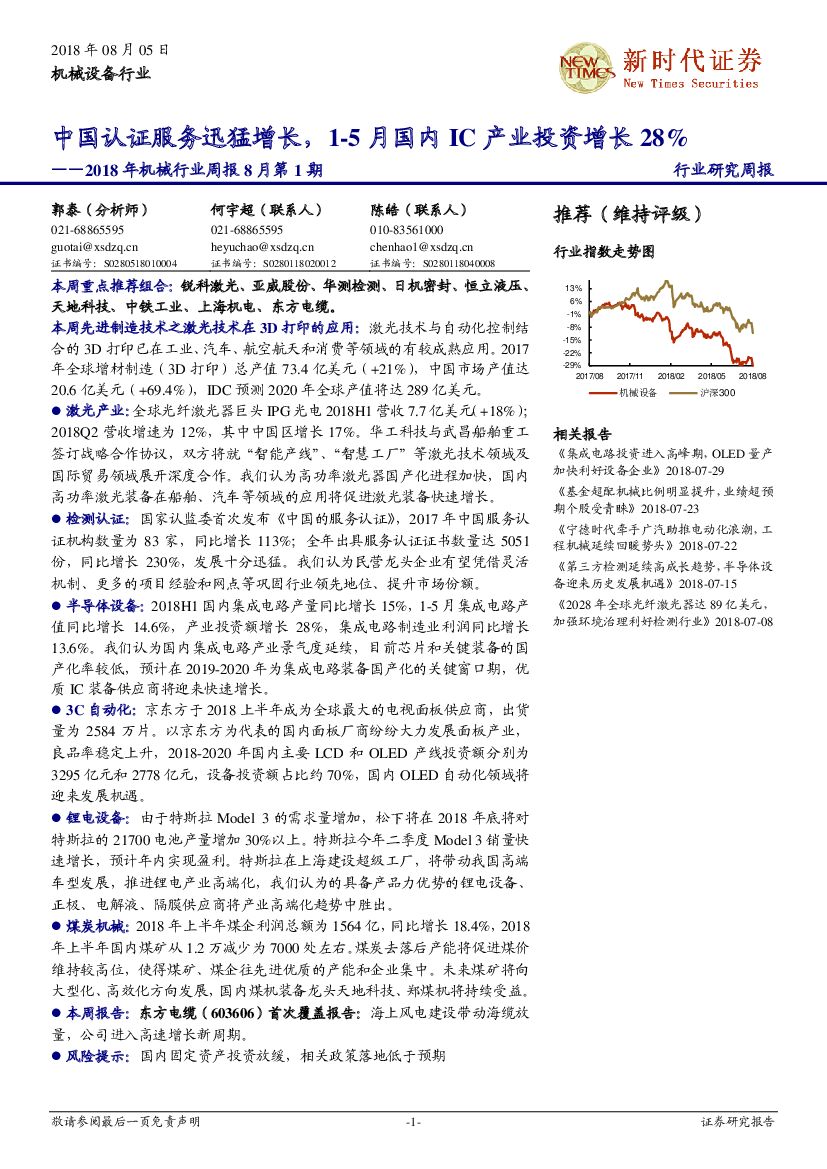 新时代证券：2018年机械行业周报8月第1期：中国认证服务迅猛增长，1~5月国内IC产业投资增长28%