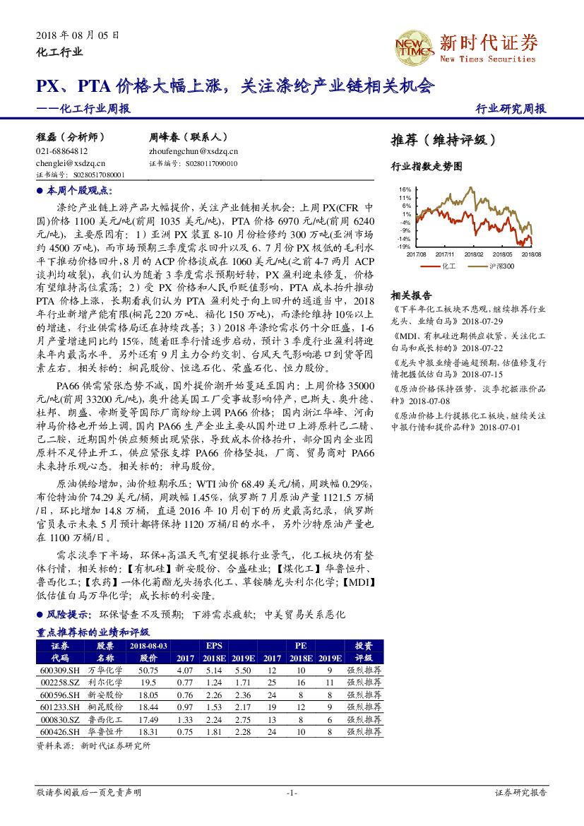 新时代证券：化工行业周报：PX、PTA价格大幅上涨，关注涤纶产业链相关机会