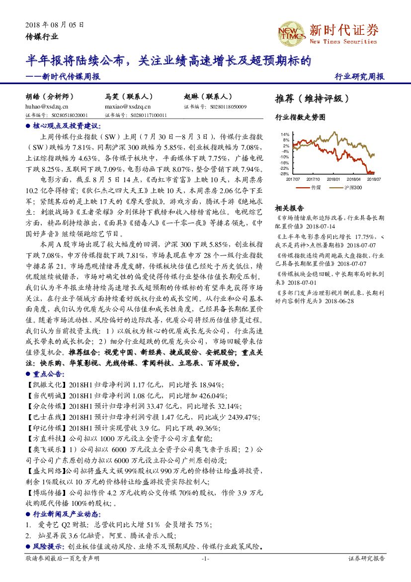 新时代证券：新时代传媒周报：半年报将陆续公布，关注业绩高速增长及超预期标的