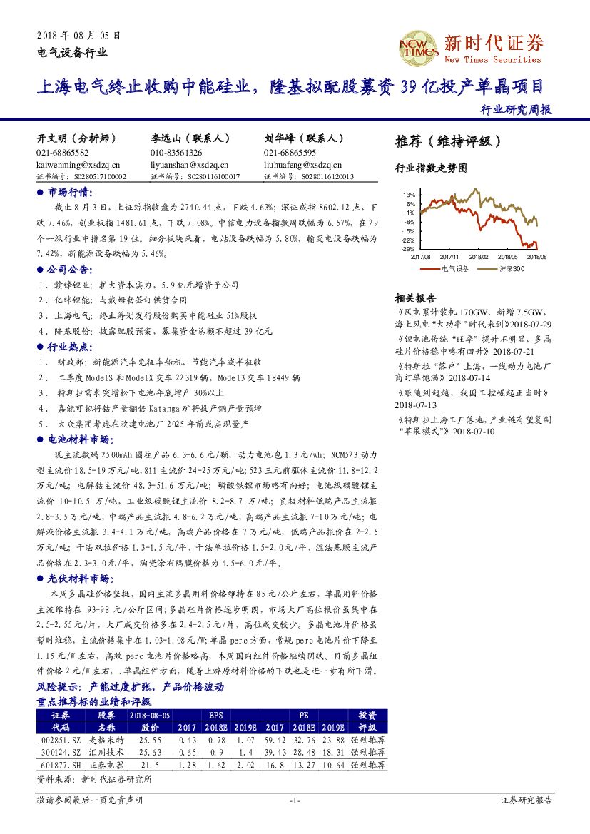 新时代证券：电气设备行业研究周报：上海电气终止收购中能硅业，隆基拟配股募资39亿投产单晶项目