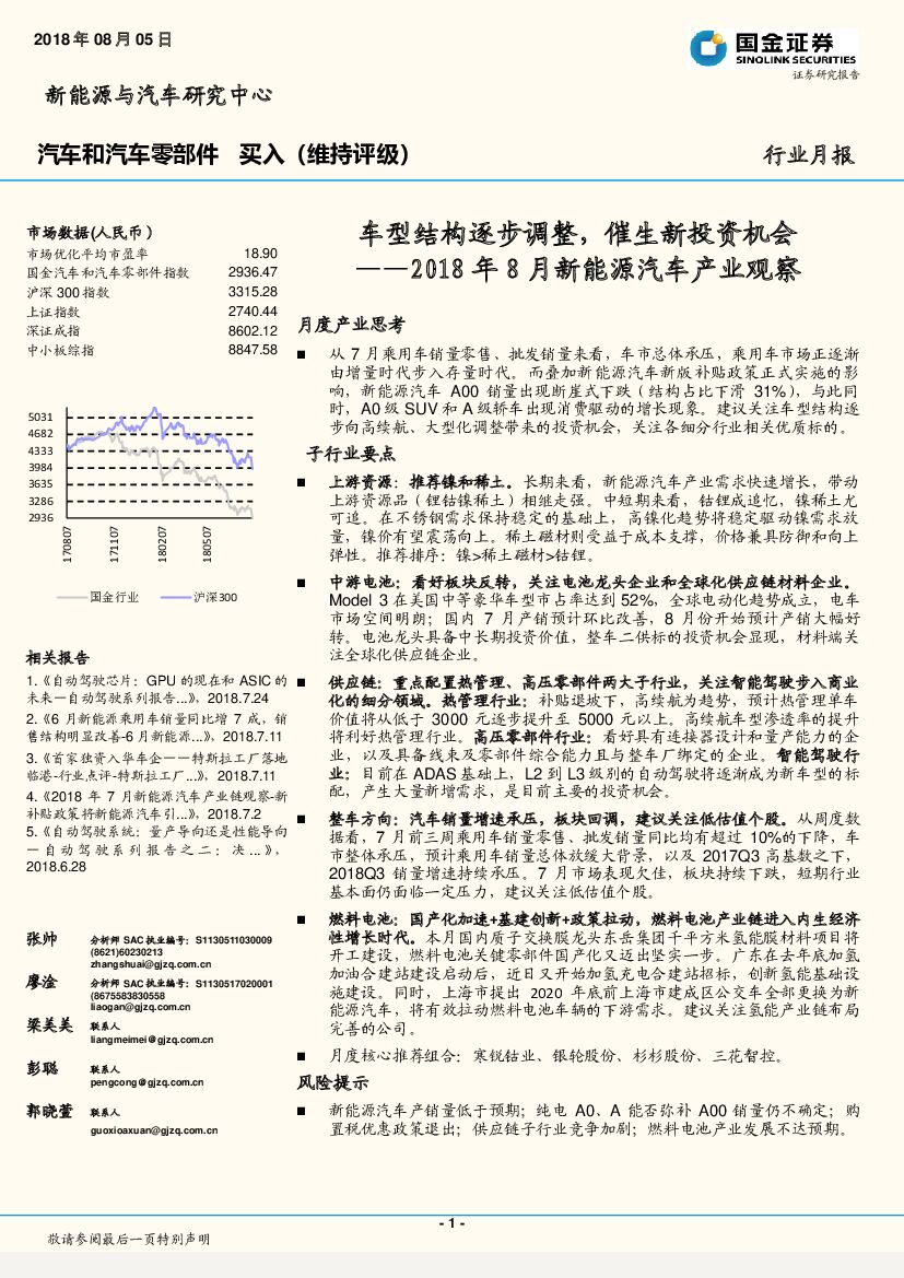 国金证券：2018年8月新能源汽车产业观察：车型结构逐步调整，催生新投资机会
