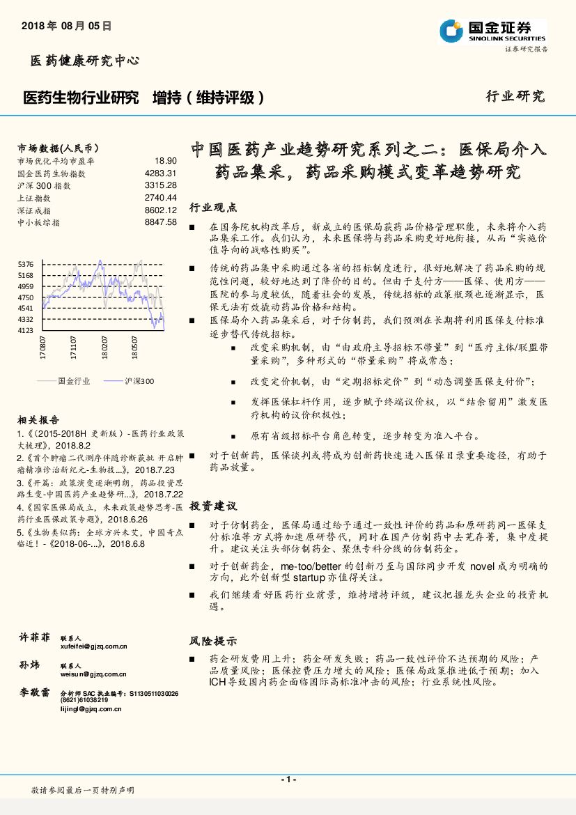 国金证券：中国医药产业趋势研究系列之二：医保局介入药品集采，药品采购模式变革趋势研究