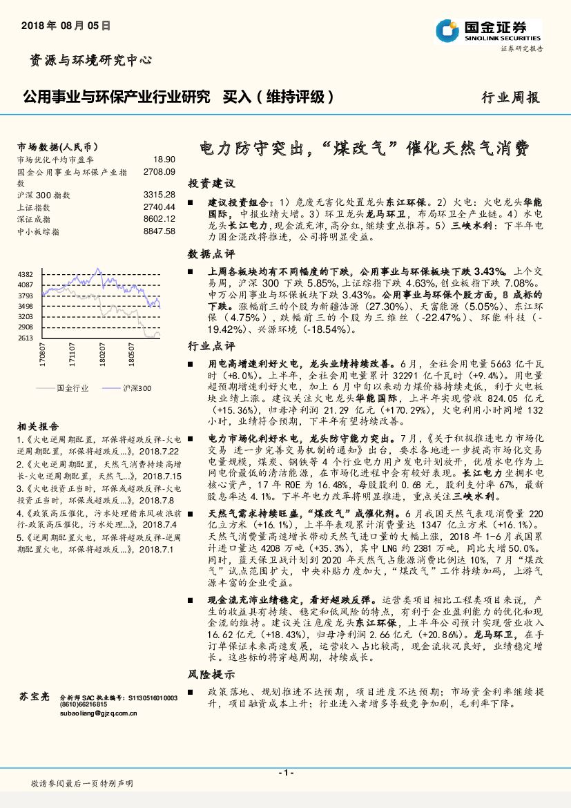 国金证券：公用事业与环保产业行业研究 周报：电力防守突出，“煤改气”催化天然气消费