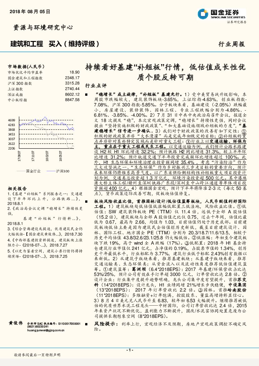 国金证券：建筑和工程行业周报：持续看好基建“补短板”行情，低估值成长性优质个股反转可期