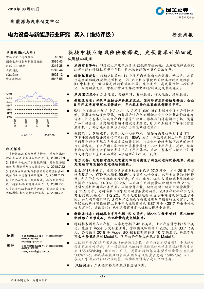 国金证券：电力设备与新<em>能源</em>行业研究：板块中报业绩风险陆续释放，光伏需求开始回暖 海报
