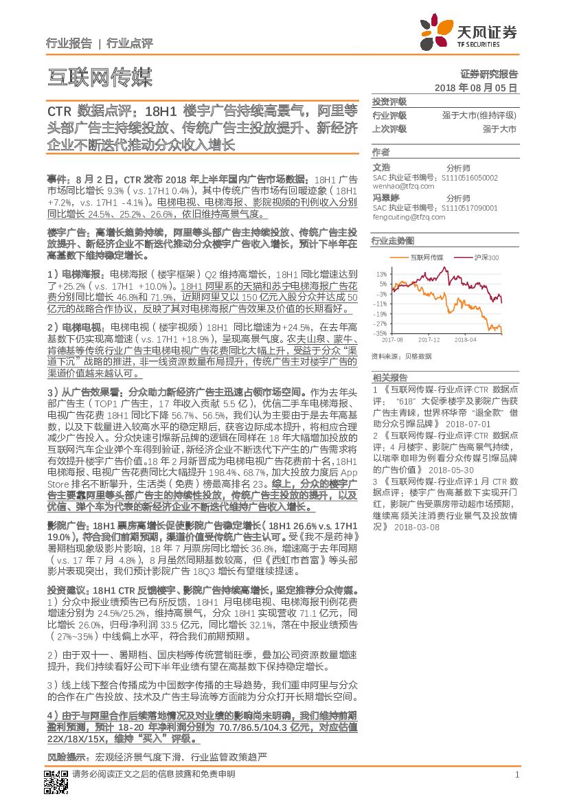 天风证券：CTR数据点评：18H1楼宇广告持续高景气，阿里等头部广告主持续投放、传统广告主投放提升、新经济企业不断迭代推动分众收入增长