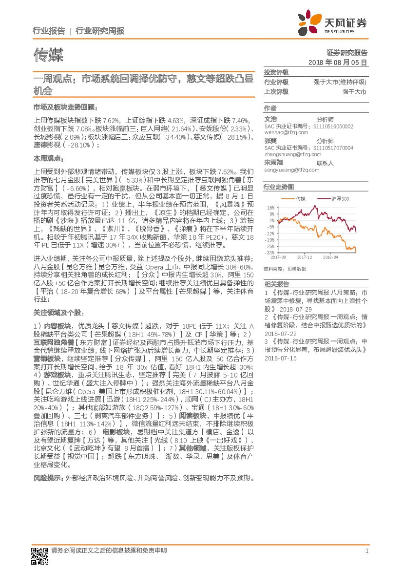 天风证券：传媒一周观点：市场系统回调择优防守，慈文等超跌凸显机会