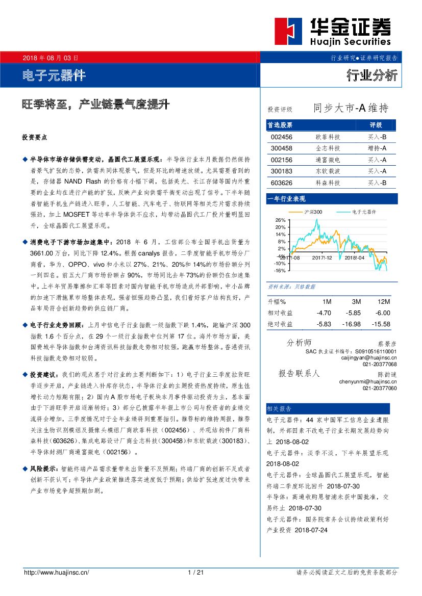 华金证券：电子元器件行业分析：旺季将至，产业链景气度提升