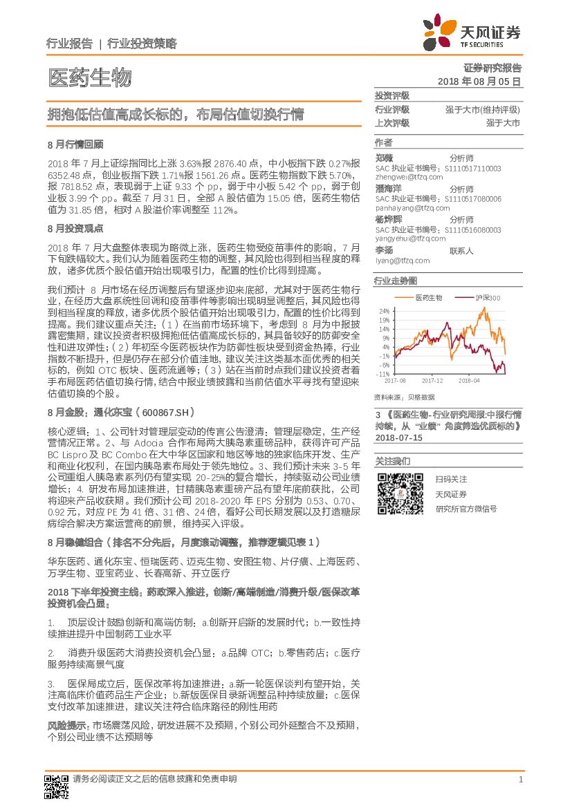 天风证券：医药生物行业投资策略：拥抱低估值高成长标的，布局估值切换行情