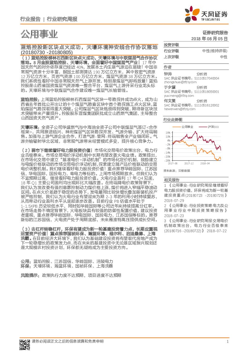 天风证券：公用事业行业研究周报：蓝焰控股新区块点火成功，天壕环境神安线合作协议落地