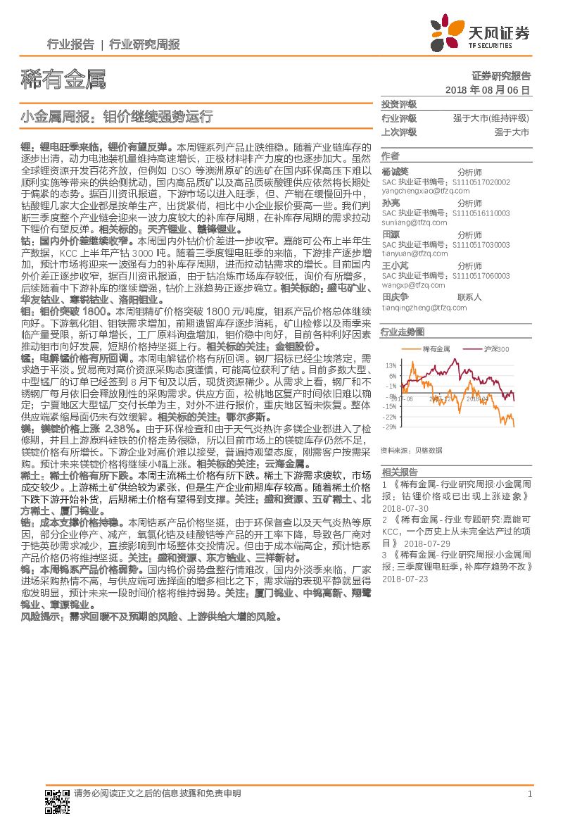天风证券：稀有金属行业研究周报：小金属周报：钼价继续强势运行