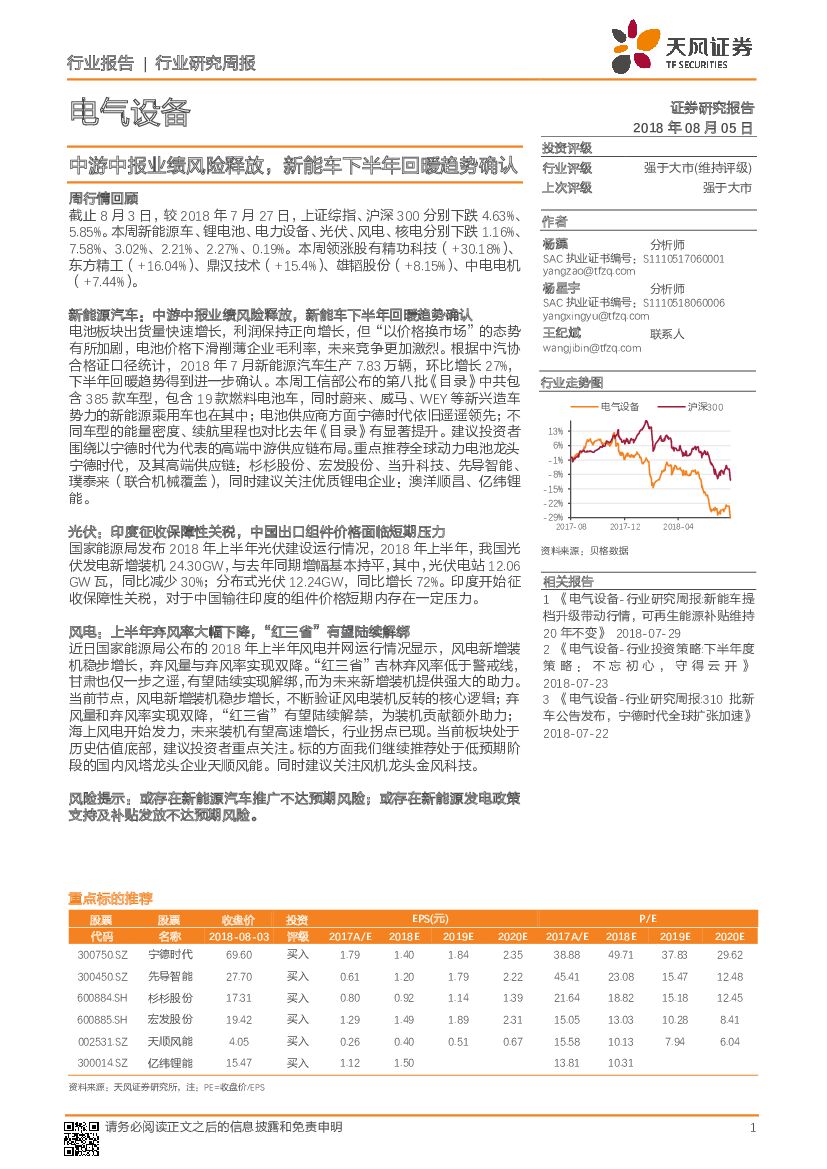 天风证券：电气设备行业研究周报：中游中报业绩风险释放，<em>新能车</em>下半年回暖趋势确认