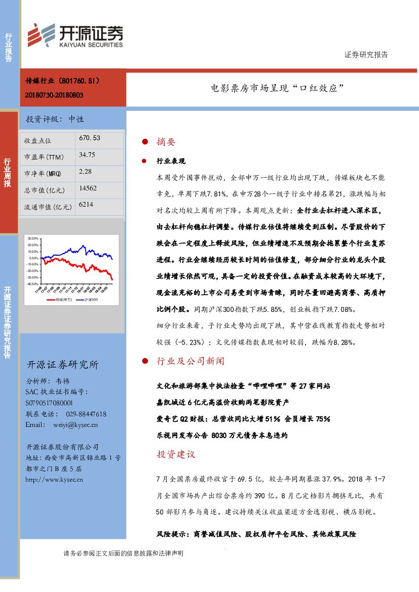 开源证券：传媒行业周报：电影票房市场呈现“口红效应”